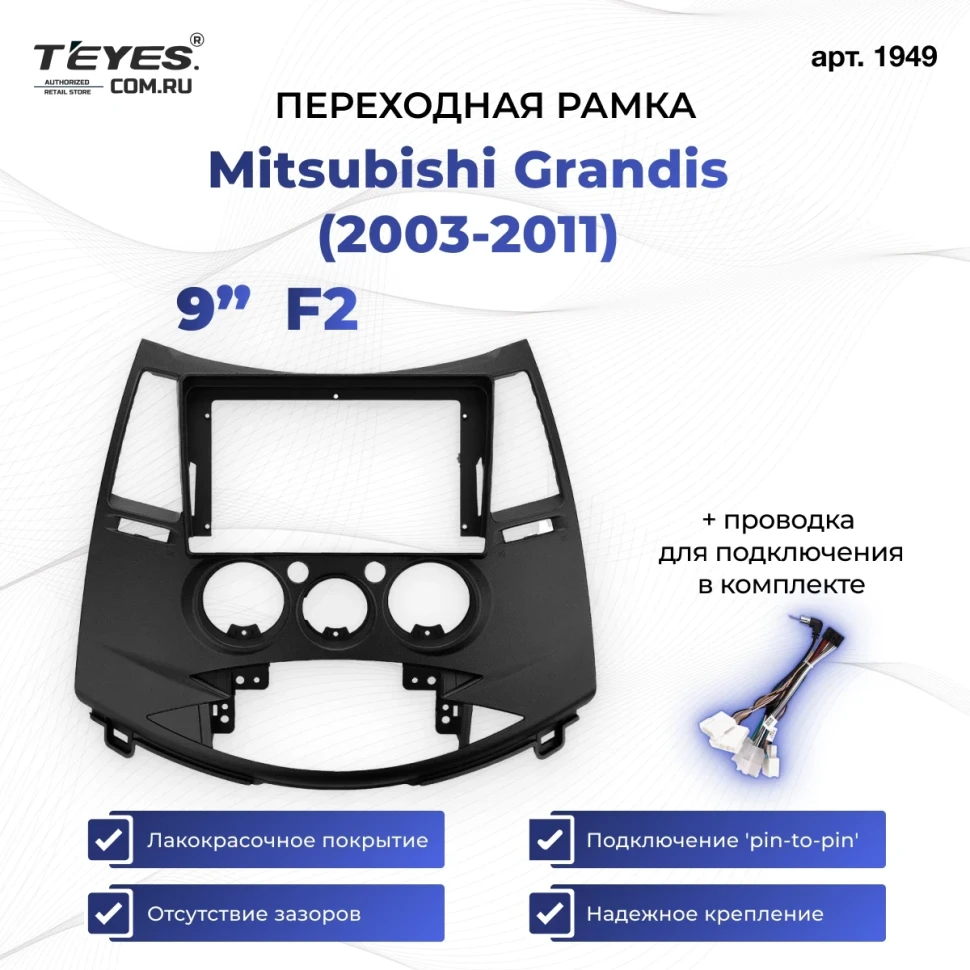Переходная рамка Mitsubishi Grandis (2003-2011) F2 (9")