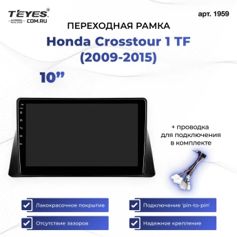 Переходная рамка Honda Crosstour 1 TF (2009-2015) (1 Din) (10")