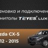 Штатная магнитола Teyes CC3L 4/64 Mazda CX-5 (2012-2015) Тип-B