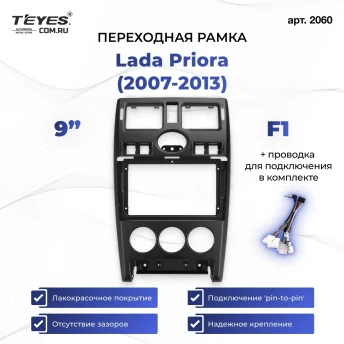 Переходная рамка Lada Priora (2007-2013) F1 (9")