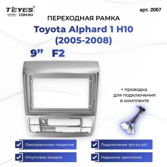 Переходная рамка Toyota Alphard 1 H10 (2005-2008) F2 (9")