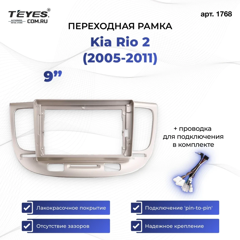 Переходная рамка Kia Rio 2 (2005-2011) F1 (9")