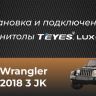 Штатная магнитола Teyes CC3 4/32 Jeep Wrangler 3 JK (2010-2017) L15