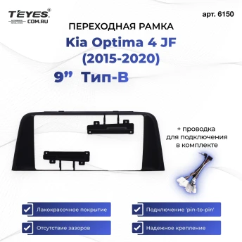 Переходная рамка Kia Optima 4 JF (2015-2020) (B - цветной дисплей) (чёрная) (9")
