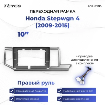 Переходная рамка Honda Stepwgn 4 (2009-2015) Правый руль (10")