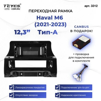 Переходная рамка Haval M6 (2021-2023) (12,3")