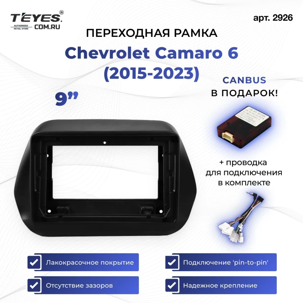 Переходная рамка Chevrolet Camaro 6 (2015-2023) (9")