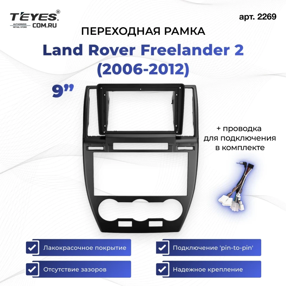 Переходная рамка Land Rover Freelander 2 (2006-2012) (9")